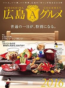 広島エースグルメ2016(中古品)