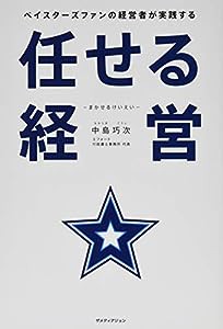 ベイスターズファンの経営者が実践する任せる経営(中古品)