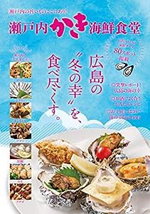 瀬戸内かき海鮮食堂(中古品)