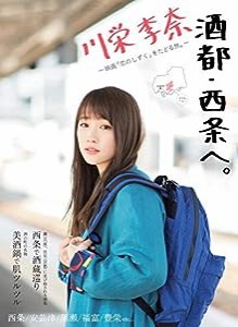 川栄李奈 酒都・西条へ。(中古品)