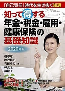 2020年版知って得する年金・税金・雇用・健康保険の基礎知識(中古品)