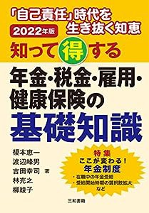 2022年版 知って得する 年金・税金・雇用・健康保険の基礎知識(中古品)