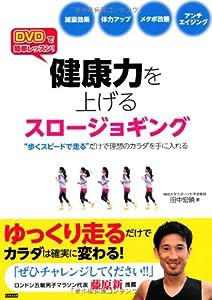 DVDで簡単レッスン!健康力を上げるスロージョギング(中古品)