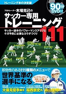 DVD90分付 トレーナー木場克己のサッカー専用トレーニング111 サッカー選手のパフォーマンスアップとケガ予防に必要なカラダづく