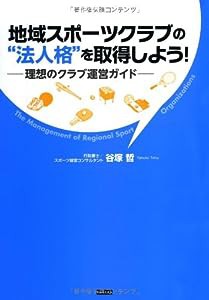 地域スポーツクラブの“法人格”を取得しよう!~理想のクラブ運営ガイド~ (SPORTS MANAGEMENT)(中古品)