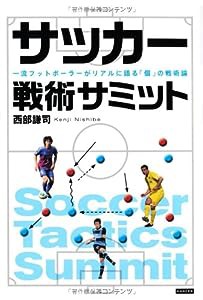 サッカー戦術サミット 一流フットボーラ―がリアルに語る「個」の戦術論(中古品)