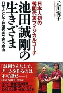 日本人初の韓国代表フィジカルコーチ 池田誠剛の生きざま 日本人として韓国代表で闘う理由(中古品)