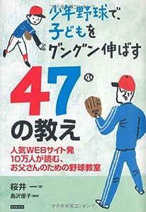 少年野球で、子どもをグングン伸ばす47の教え(中古品)