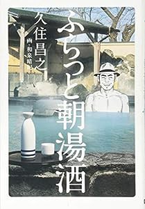 ふらっと朝湯酒(中古品)