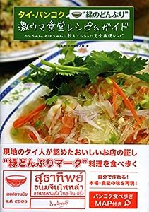 タイ・バンコク“緑のどんぶり"激ウマ食堂レシピ&ガイド 食堂のおじちゃん、おばちゃんに教えてもらった完全再現レシピ(中古品)