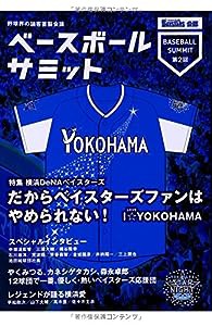 ベースボールサミット第2回 横浜DeNAベイスターズ だからベイスターズファンはやめられない I☆YOKOHAMA(中古品)