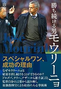 勝ち続ける男 モウリーニョ スペシャルワン、成功の理由(中古品)