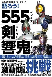 語ろう! 555・剣・響鬼 【永遠の平成仮面ライダーシリーズ】(中古品)