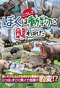 ぼくはこうして動物に襲われた 〜あんなに優しい目をしていたのに〜(中古品)