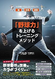 「野球力」を上げるトレーニングメソッド(中古品)