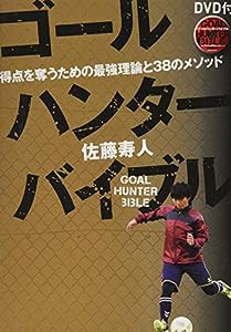 ゴールハンターバイブル 得点を奪うための最強理論と38のメソッド【DVD付】(中古品)