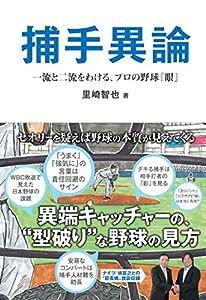 捕手異論 一流と二流をわける、プロの野球『眼』(中古品)