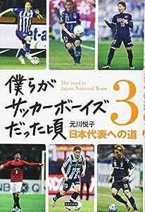 僕らがサッカーボーイズだった頃3 日本代表への道(中古品)