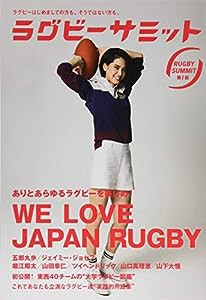 ラグビーサミット第1回 「We Love Japan Rugby」 ラグビーを楽しめ!(中古品)