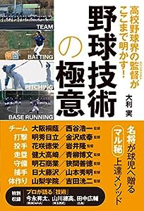 高校野球界の監督がここまで明かす! 野球技術の極意(中古品)