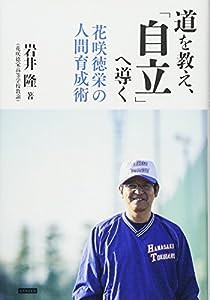 道を教え、「自立」へ導く 花咲徳栄の人間育成術(中古品)