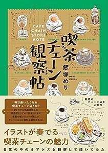 喫茶チェーン観察帖(中古品)