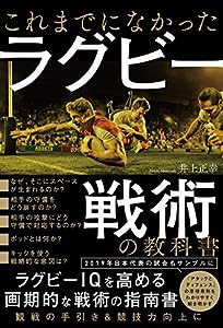 これまでになかった ラグビー戦術の教科書(中古品)