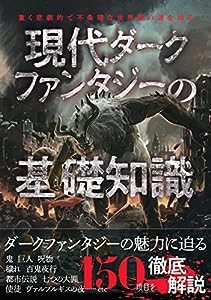 現代ダークファンタジーの基礎知識(中古品)