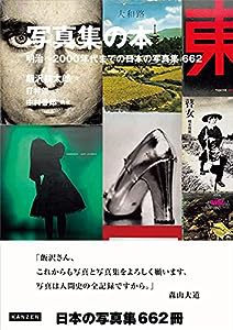 写真集の本 明治~2000年代までの日本の写真集 662(中古品)