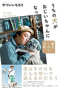 うちの犬がおじいちゃんになっちゃった 愛犬こぶし日記(中古品)