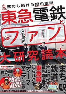 東急電鉄とファン大研究読本(中古品)