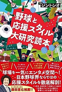 野球と応援スタイル大研究読本(中古品)