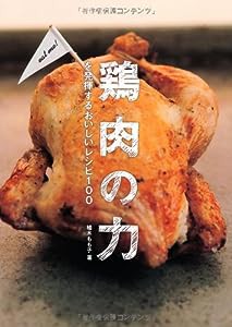 鶏肉の力を発揮するおいしいレシピ100 (TWJ books)(中古品)