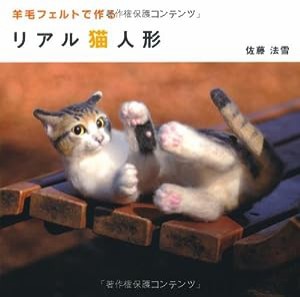 羊毛フェルトで作る リアル猫人形 (TWJ books)(中古品)