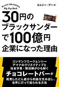 30円のブラックサンダーで 100億円企業になった理由 (TWJ books)(中古品)