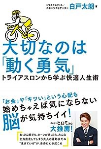 大切なのは「動く勇気」 トライアスロンから学ぶ快適人生術 (TWJ books)(中古品)