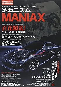 メカニズムMANIAX—最新車の実力検証からエンジンメンテのノウハウまで! (Naigai Mook)(中古品)
