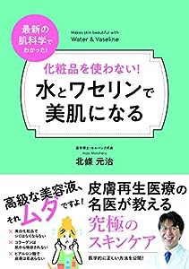 化粧品を使わない! 水とワセリンで美肌になる(中古品)