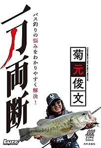 菊元俊文 一刀両断 バス釣りの悩みをわかりやすく解決! (ルアマガブックス8)(中古品)