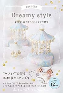 cocotte Dreamy style cocotteのきらめくレジンの世界(中古品)