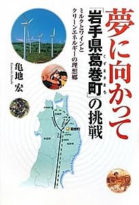 夢に向かって「岩手県葛巻町」の挑戦―ミルクとワインとクリーンエネルギーの理想郷(中古品)