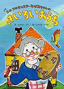 ♪コロコロ キャスターおばあちゃんの… きいろいおうち(中古品)