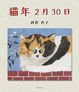 猫年2月30日(中古品)