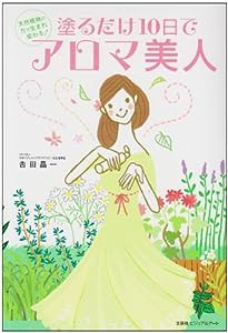 塗るだけ10日でアロマ美人(中古品)