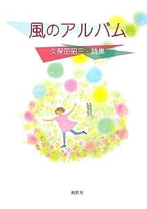 風のアルバム―久保田昭三・詩集(中古品)