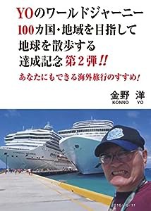 YOのワールドジャーニー第2弾(中古品)