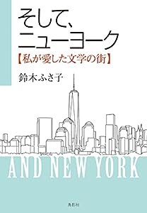 そして、ニューヨーク【私が愛した文学の街】(中古品)