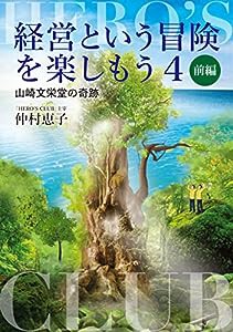 経営という冒険を楽しもう4 山崎文栄堂の奇跡 前編(中古品)