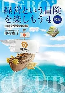 経営という冒険を楽しもう4 山崎文栄堂の奇跡 後編(中古品)