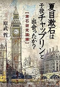 夏目漱石は子役チャップリンと出会ったか? 漱石研究蹣跚(中古品)